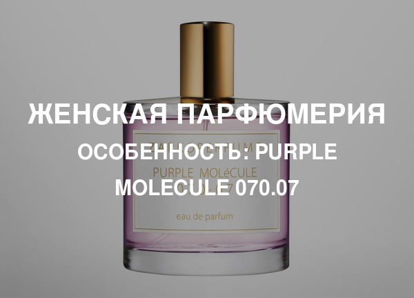 Особенность: Purple Molecule 070.07